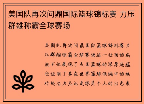 美国队再次问鼎国际篮球锦标赛 力压群雄称霸全球赛场