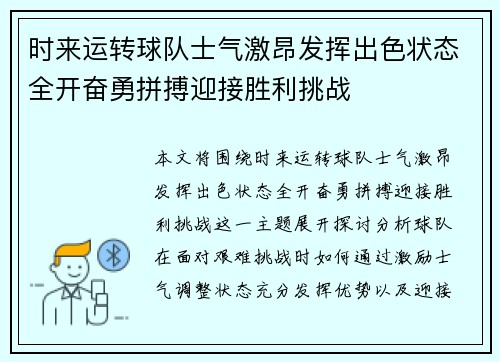 时来运转球队士气激昂发挥出色状态全开奋勇拼搏迎接胜利挑战