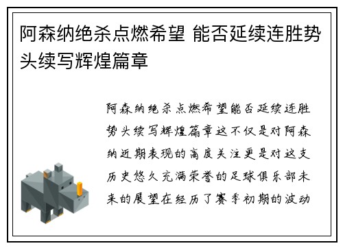 阿森纳绝杀点燃希望 能否延续连胜势头续写辉煌篇章