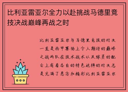 比利亚雷亚尔全力以赴挑战马德里竞技决战巅峰再战之时