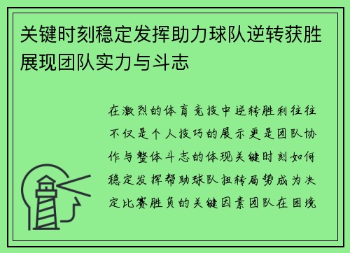 关键时刻稳定发挥助力球队逆转获胜展现团队实力与斗志