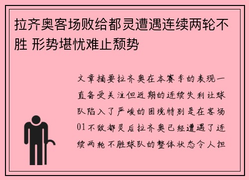 拉齐奥客场败给都灵遭遇连续两轮不胜 形势堪忧难止颓势