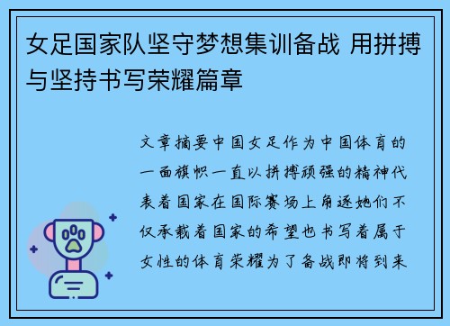 女足国家队坚守梦想集训备战 用拼搏与坚持书写荣耀篇章