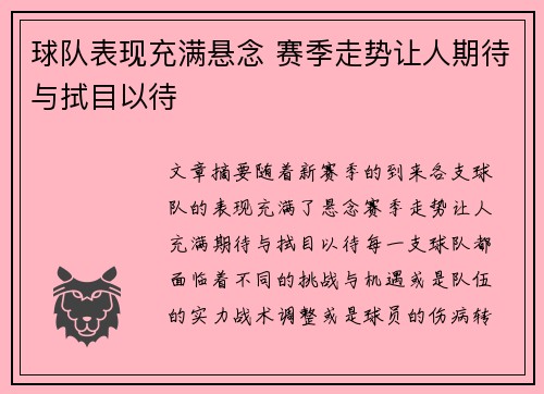 球队表现充满悬念 赛季走势让人期待与拭目以待