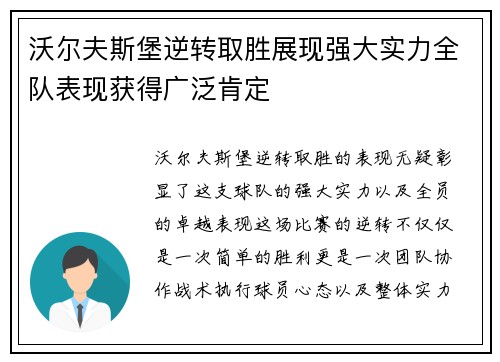 沃尔夫斯堡逆转取胜展现强大实力全队表现获得广泛肯定