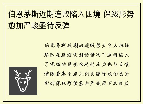 伯恩茅斯近期连败陷入困境 保级形势愈加严峻亟待反弹