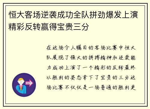 恒大客场逆袭成功全队拼劲爆发上演精彩反转赢得宝贵三分