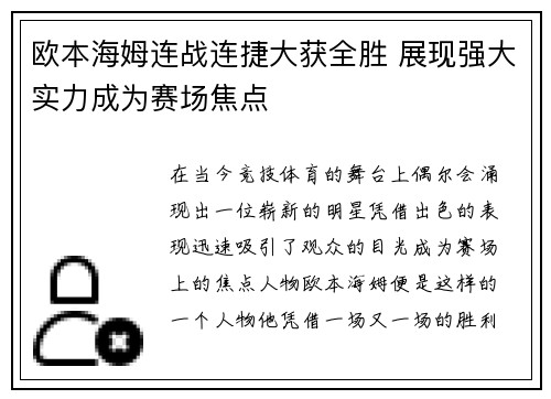 欧本海姆连战连捷大获全胜 展现强大实力成为赛场焦点