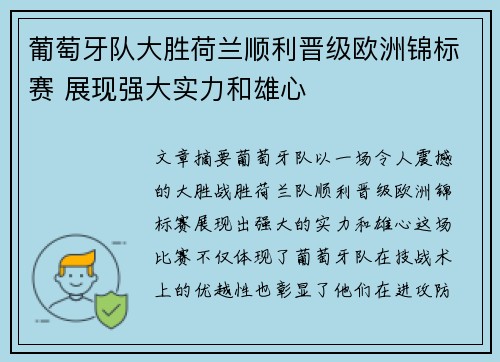 葡萄牙队大胜荷兰顺利晋级欧洲锦标赛 展现强大实力和雄心
