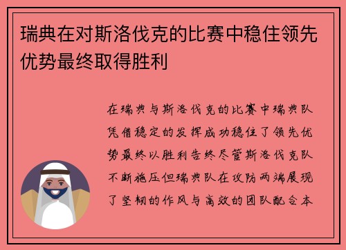 瑞典在对斯洛伐克的比赛中稳住领先优势最终取得胜利