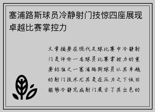 塞浦路斯球员冷静射门技惊四座展现卓越比赛掌控力