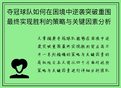 夺冠球队如何在困境中逆袭突破重围最终实现胜利的策略与关键因素分析