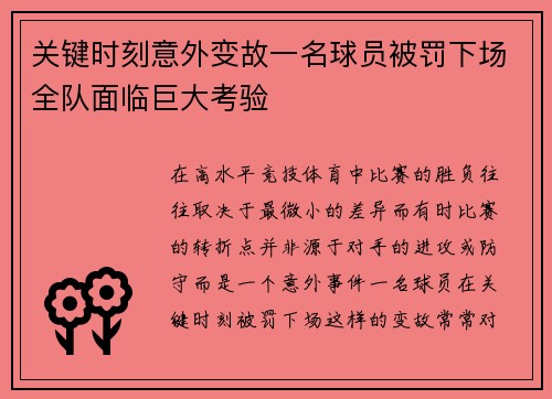 关键时刻意外变故一名球员被罚下场全队面临巨大考验