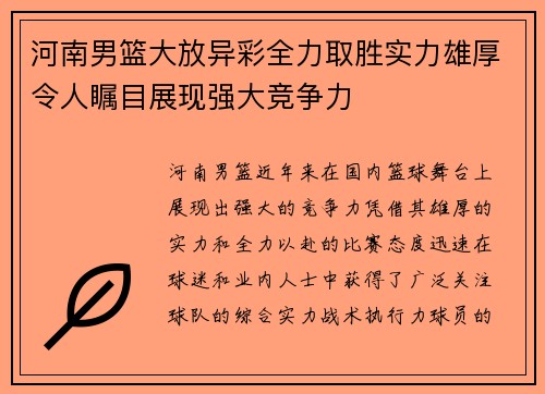 河南男篮大放异彩全力取胜实力雄厚令人瞩目展现强大竞争力