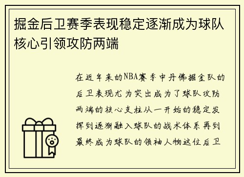 掘金后卫赛季表现稳定逐渐成为球队核心引领攻防两端