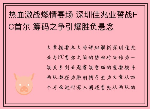 热血激战燃情赛场 深圳佳兆业誓战FC首尔 筹码之争引爆胜负悬念