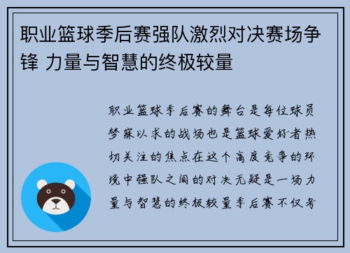 职业篮球季后赛强队激烈对决赛场争锋 力量与智慧的终极较量