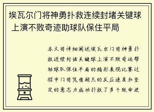 埃瓦尔门将神勇扑救连续封堵关键球 上演不败奇迹助球队保住平局