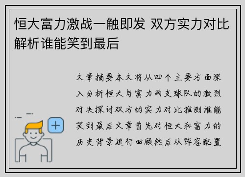 恒大富力激战一触即发 双方实力对比解析谁能笑到最后