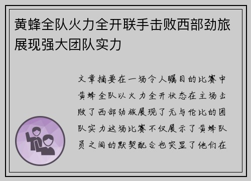 黄蜂全队火力全开联手击败西部劲旅展现强大团队实力
