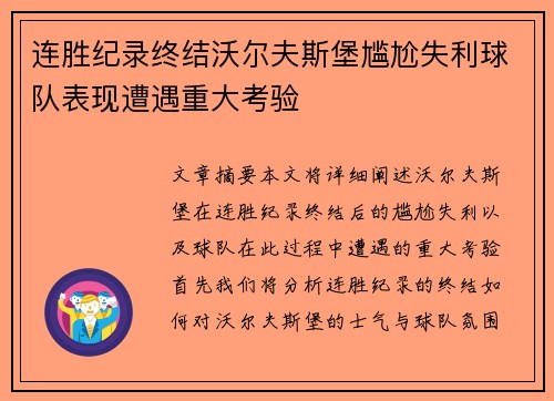连胜纪录终结沃尔夫斯堡尴尬失利球队表现遭遇重大考验
