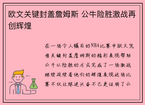 欧文关键封盖詹姆斯 公牛险胜激战再创辉煌
