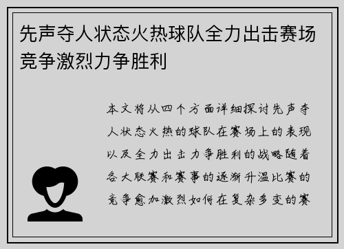 先声夺人状态火热球队全力出击赛场竞争激烈力争胜利