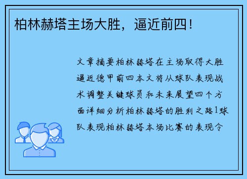 柏林赫塔主场大胜，逼近前四！