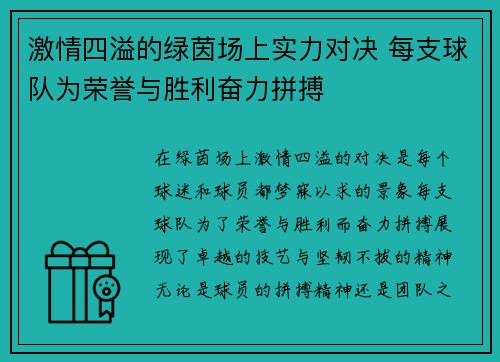 激情四溢的绿茵场上实力对决 每支球队为荣誉与胜利奋力拼搏