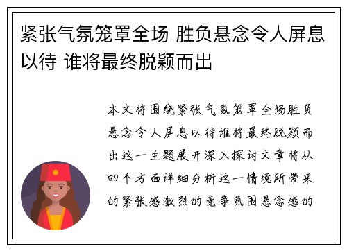 紧张气氛笼罩全场 胜负悬念令人屏息以待 谁将最终脱颖而出