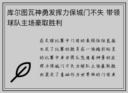 库尔图瓦神勇发挥力保城门不失 带领球队主场豪取胜利