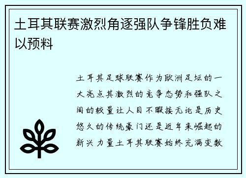 土耳其联赛激烈角逐强队争锋胜负难以预料