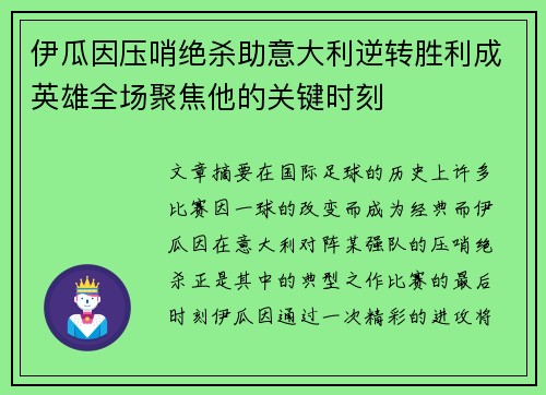 伊瓜因压哨绝杀助意大利逆转胜利成英雄全场聚焦他的关键时刻