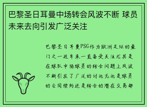 巴黎圣日耳曼中场转会风波不断 球员未来去向引发广泛关注