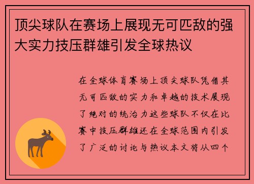 顶尖球队在赛场上展现无可匹敌的强大实力技压群雄引发全球热议