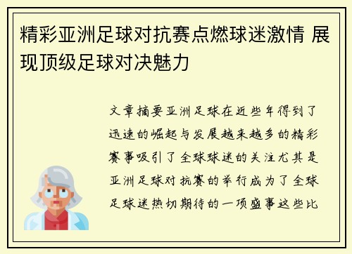 精彩亚洲足球对抗赛点燃球迷激情 展现顶级足球对决魅力