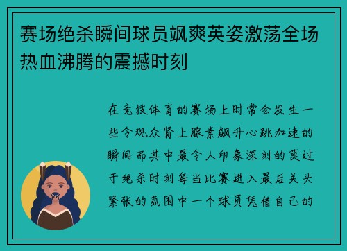 赛场绝杀瞬间球员飒爽英姿激荡全场热血沸腾的震撼时刻