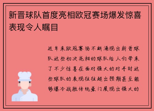 新晋球队首度亮相欧冠赛场爆发惊喜表现令人瞩目