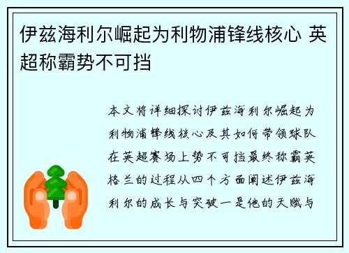 伊兹海利尔崛起为利物浦锋线核心 英超称霸势不可挡
