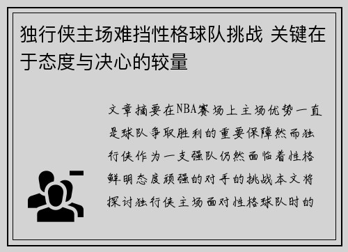 独行侠主场难挡性格球队挑战 关键在于态度与决心的较量