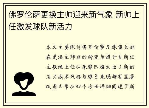 佛罗伦萨更换主帅迎来新气象 新帅上任激发球队新活力