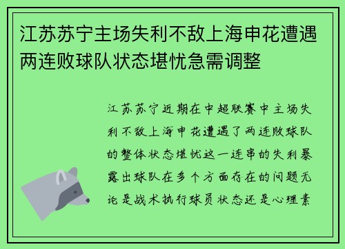 江苏苏宁主场失利不敌上海申花遭遇两连败球队状态堪忧急需调整