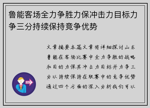 鲁能客场全力争胜力保冲击力目标力争三分持续保持竞争优势