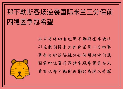 那不勒斯客场逆袭国际米兰三分保前四稳固争冠希望