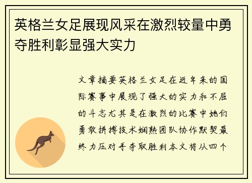 英格兰女足展现风采在激烈较量中勇夺胜利彰显强大实力