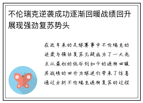 不伦瑞克逆袭成功逐渐回暖战绩回升展现强劲复苏势头