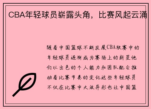 CBA年轻球员崭露头角，比赛风起云涌