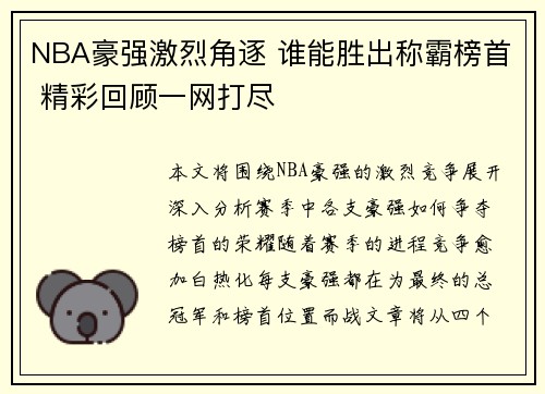 NBA豪强激烈角逐 谁能胜出称霸榜首 精彩回顾一网打尽