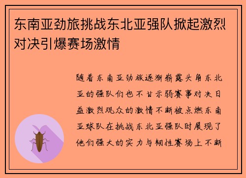 东南亚劲旅挑战东北亚强队掀起激烈对决引爆赛场激情