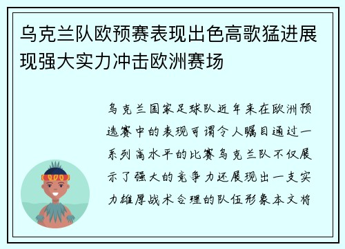 乌克兰队欧预赛表现出色高歌猛进展现强大实力冲击欧洲赛场